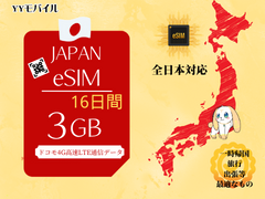 【日本eSIM】 16日間/容量3GBプラン　日本国内高速4G-LTEデータ専用(通信容量を超過しても通信速度最大200kbps利用可能)　NTT　docomoネットワーク　eSIM端末専用　物理SIMとの併用が可能　契約なし　返却なし　追加チャージなし　多言語マニュアル付(日本語、英語、中国語)
